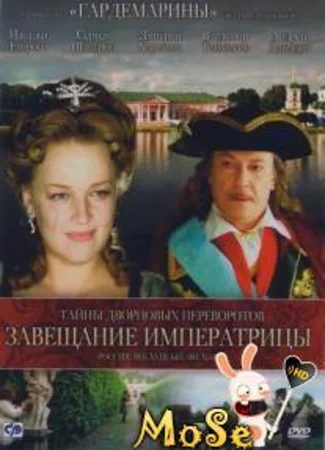 Тайны дворцовых переворотов