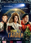 Комета Галлея