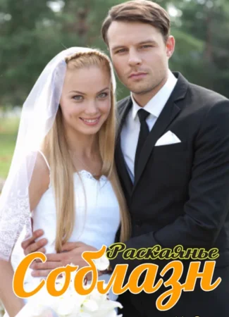 Соблазн