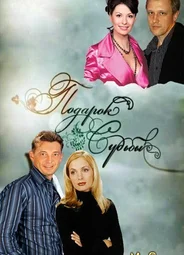 Подарок судьбы