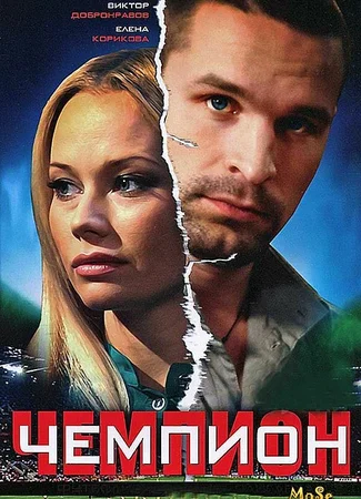 Чемпион