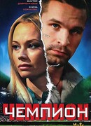Чемпион сезон 1