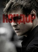 Кондор сезон 1