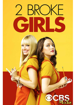 кино Две девицы на мели (2 Broke Girls) 10.11.20