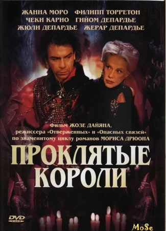 Проклятые короли