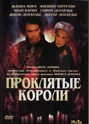 Проклятые короли