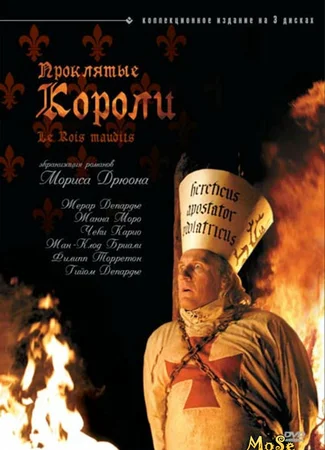 Проклятые короли