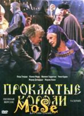 Проклятые короли