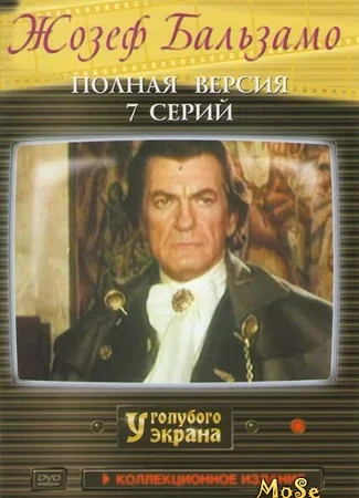 Жозеф Бальзамо