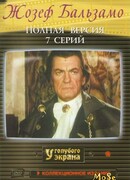 Жозеф Бальзамо сезон 1