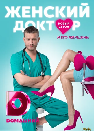 Женский доктор