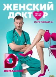 Женский доктор