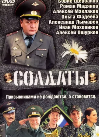 Солдаты