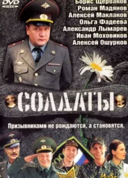 Солдаты