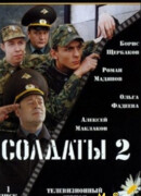 Солдаты сезон 2