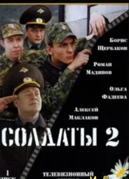 Солдаты