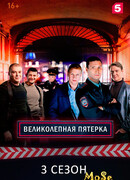 Великолепная пятёрка сезон 3