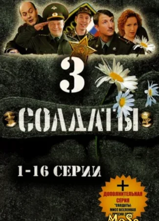 Солдаты