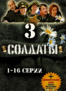 Солдаты сезон 3