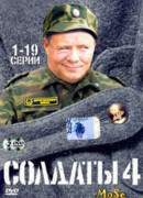 Солдаты сезон 4