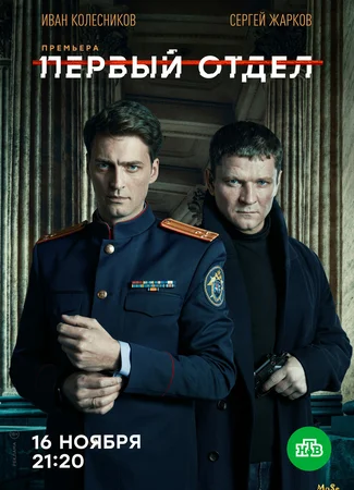 Первый отдел