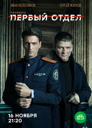 Первый отдел