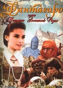 Фантагиро сезон 1