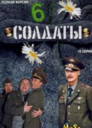 Солдаты сезон 6