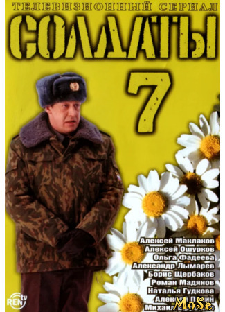 кино Солдаты 12.11.20