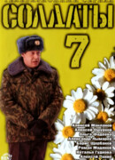 Солдаты сезон 7