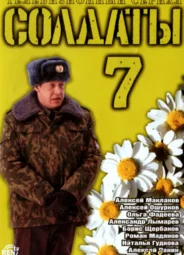 Солдаты