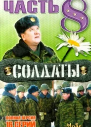 Солдаты