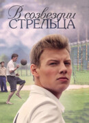 В созвездии Стрельца сезон 1