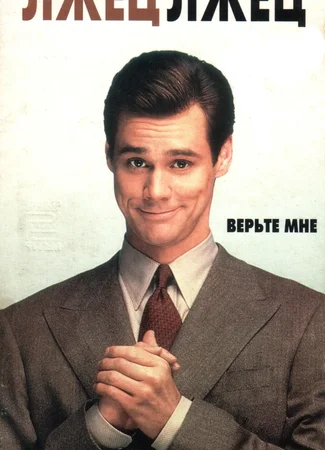 Лжец, лжец