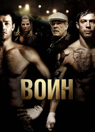 Воин