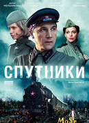 Спутники сезон 1