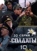 Солдаты сезон 10