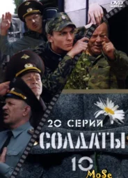 Солдаты