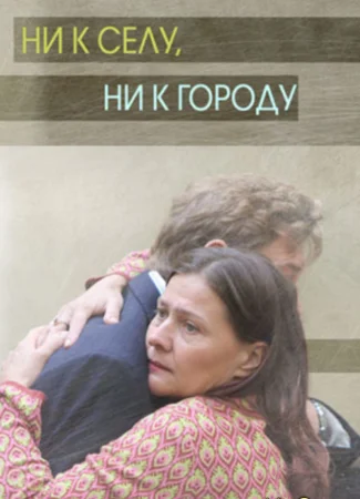 Ни к селу, ни к городу
