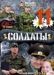 Солдаты