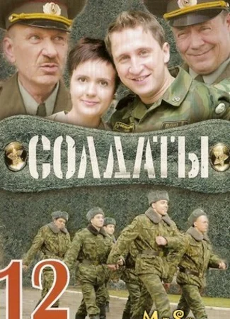 Солдаты