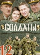 Солдаты сезон 12