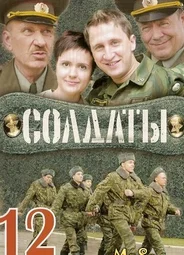 Солдаты