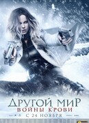 Другой мир: Войны крови