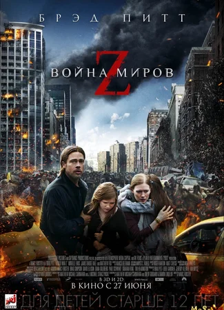 Война миров Z
