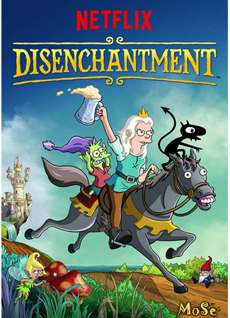 кино Разочарование (Disenchantment) 16.11.20