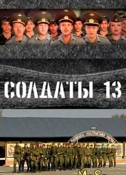 Солдаты