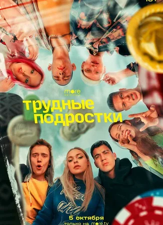 Трудные подростки