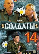 Солдаты сезон 14