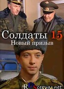 Солдаты сезон 15